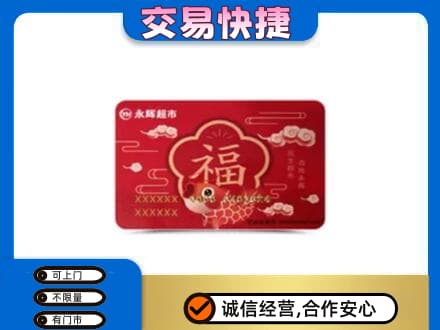信阳商城县回收永辉超市卡