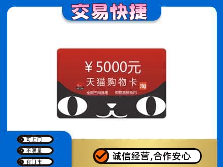 信阳商城县上门回收天猫购物卡