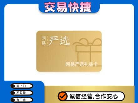 信阳商城县上门回收网易严选卡