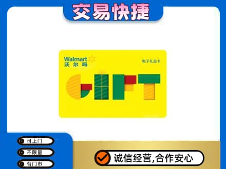 信阳商城县上门回收沃尔玛购物卡
