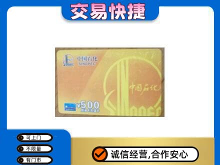 信阳商城县上门回收石化加油卡