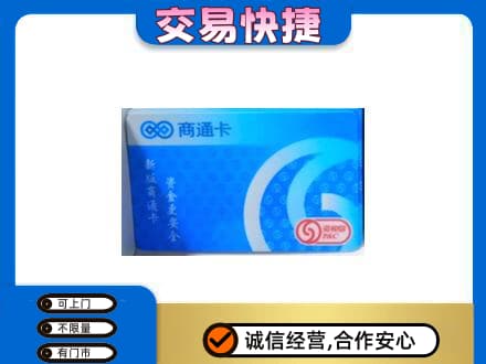 信阳商城县上门回收商通卡