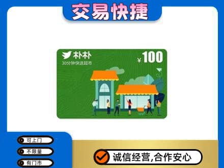 信阳商城县上门回收朴朴超市卡