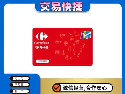 信阳商城县回收家乐福卡