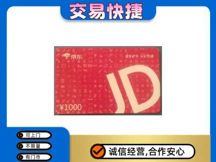 信阳商城县高价回收京东卡