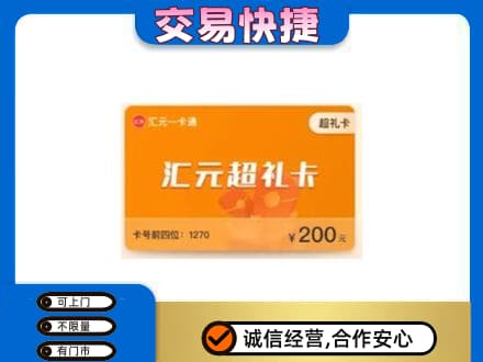 信阳商城县高价回收汇元卡