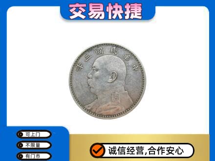 信阳商城县高价回收袁大头