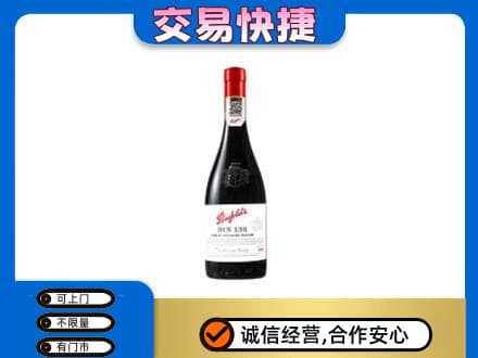信阳商城县高价回收奔富红酒