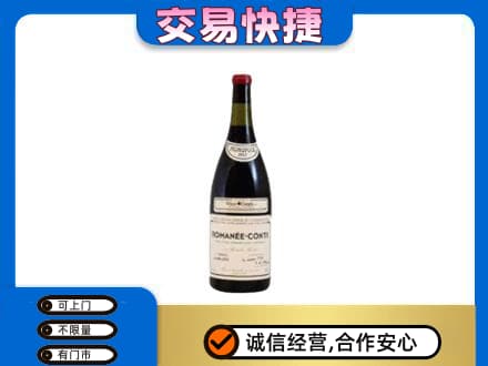 信阳商城县高价回收罗曼尼康帝红酒