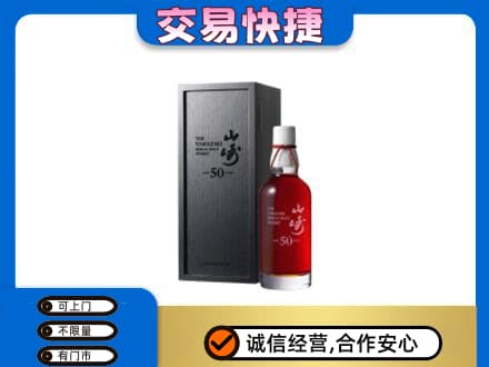 信阳商城县洋酒回收山崎50年.jpg