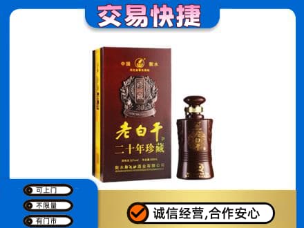 信阳商城县名酒回收老白干20年.jpg