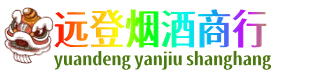 信阳商城县远登烟酒商行